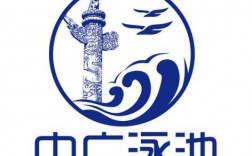 中广控股logo（中广控股泳池）