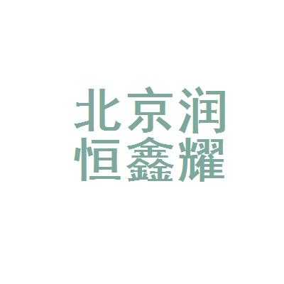 北京润鑫控股集团（润鑫集团有限公司）-图2