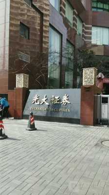 光大控股上海地址（上海光大投资）-图1
