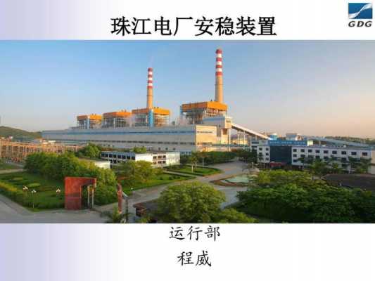 广州控股珠江电厂（广州珠江电厂是国企吗）-图3