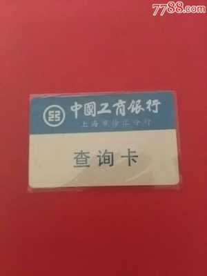 上海银行卡工行（工商银行上海卡）-图3